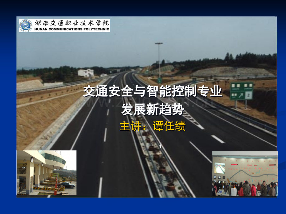 面对大三学生的专业发展新趋势的学术报告讲座：交通安全与智能控制专业发展新趋势.ppt_第1页