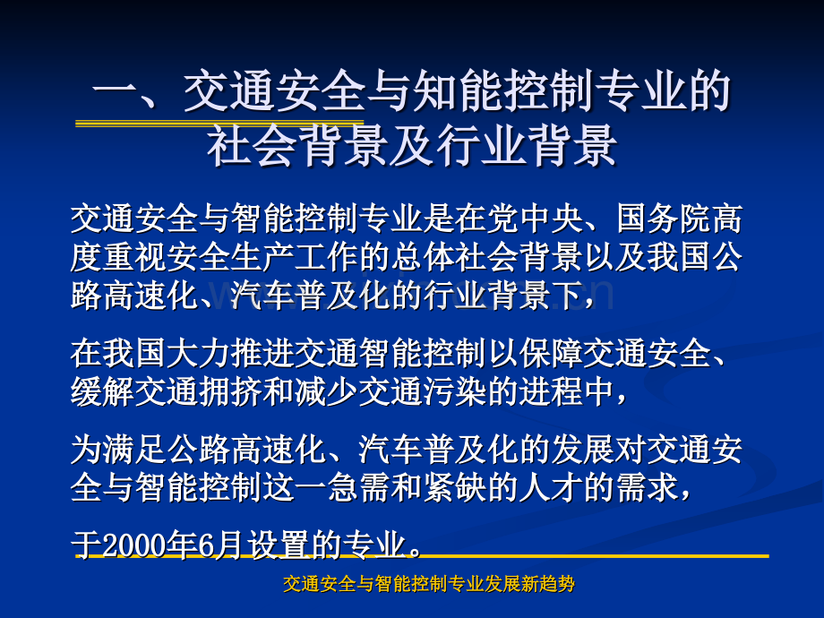 面对大三学生的专业发展新趋势的学术报告讲座：交通安全与智能控制专业发展新趋势.ppt_第2页