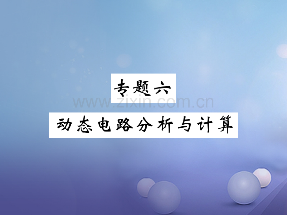 2017年秋九年级物理上册-专题六-动态电路分析与计算-(新版)粤教沪版.ppt_第1页