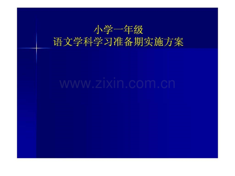 小学一级语文学科学习准备期实施方案.ppt_第1页