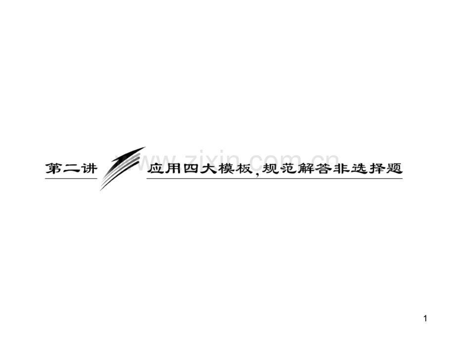 解答重大事件的背景内容意义基本要素设问的方法技巧-.ppt_第1页
