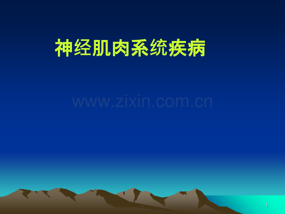 小儿-神经系统疾病.ppt_第1页