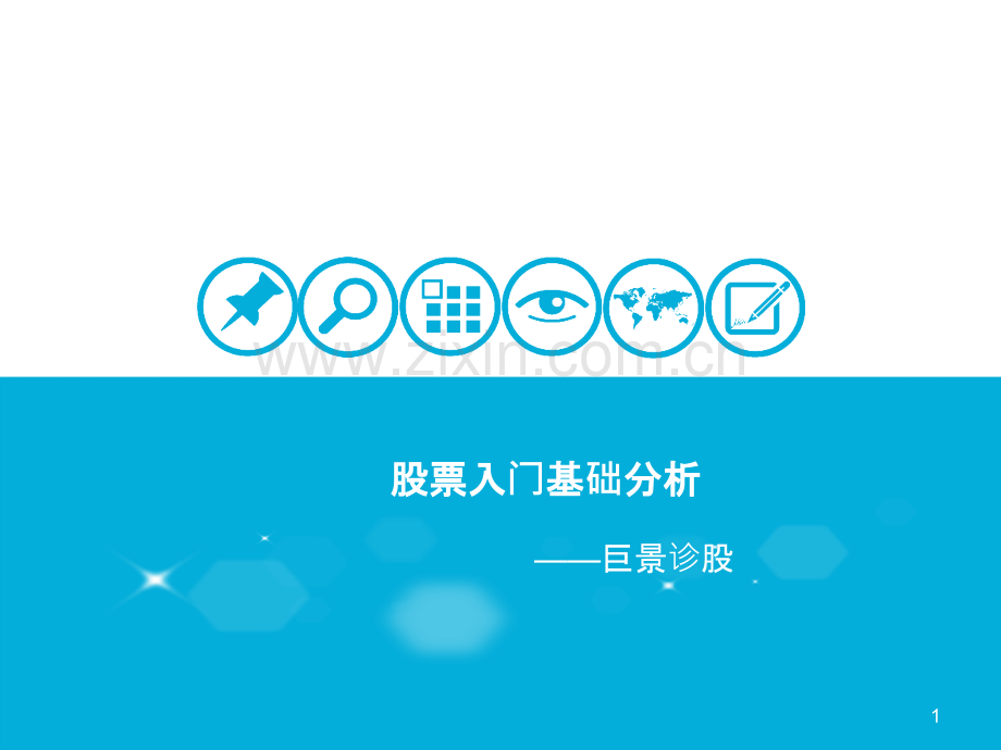 股票入门基础分析.pptx_第1页