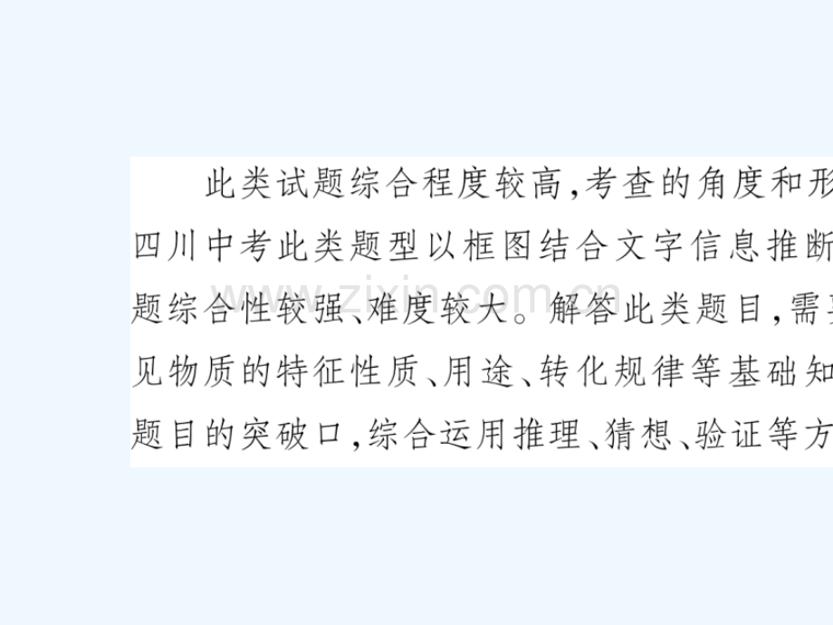 (四川专版)2018中考化学总复习-第二部分-题型专题突破-专题5-推断题.ppt_第2页