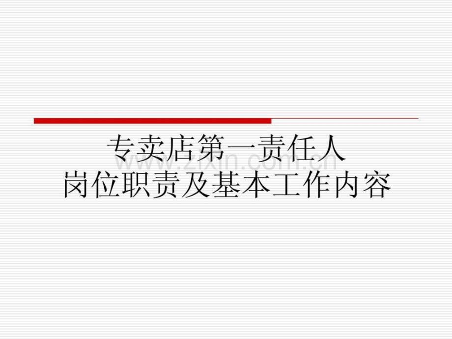 专卖店第一责任人岗位职责及工作内容(重要).ppt_第1页