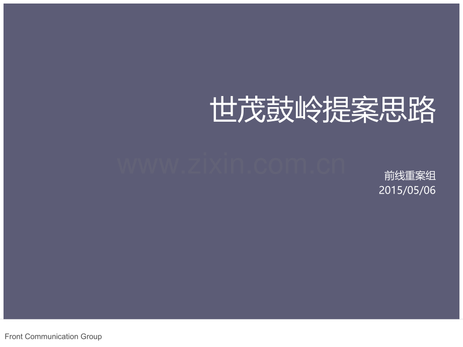 世茂鼓岭提案思路PP.ppt_第1页