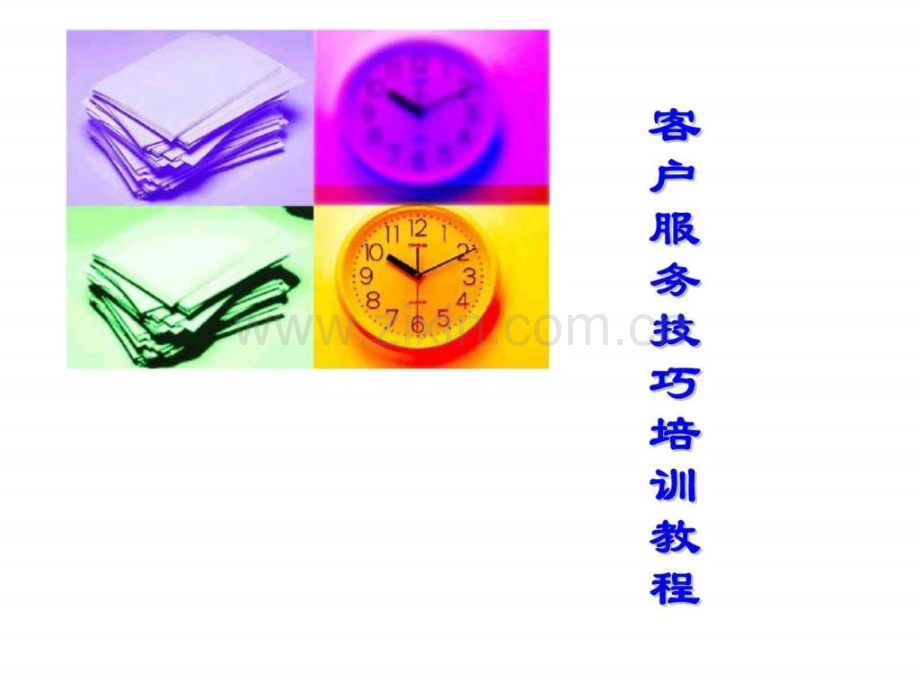 客户服务技巧培训.ppt_第1页