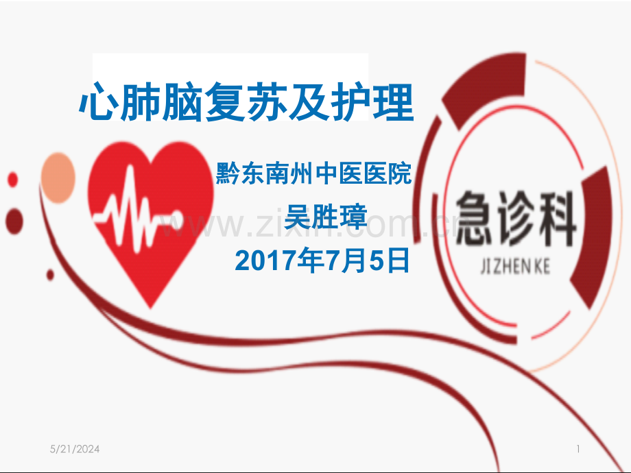 心肺脑复苏及护理.ppt_第1页
