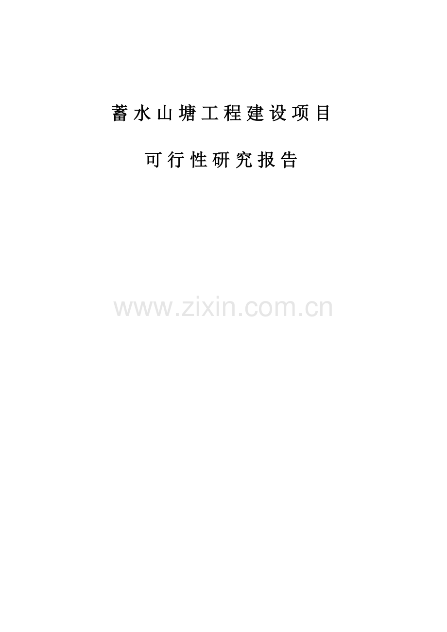 蓄水山塘工程建设项目可行性研究报告.doc_第1页