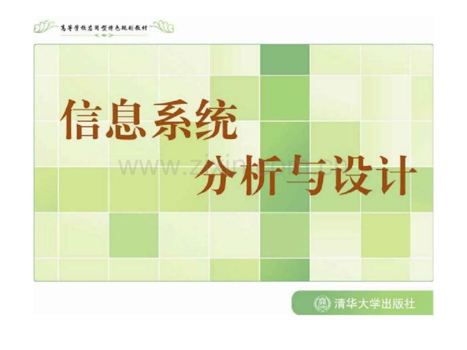《信息系统分析与设计》第11章：信息系统高级层次.ppt_第1页