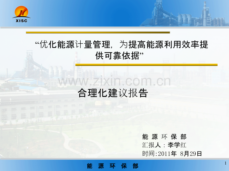 优化能源计量管理-为提高能源利用效率提供可靠依据-.ppt_第1页