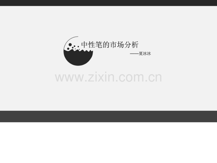 中性笔市场分析.ppt_第1页