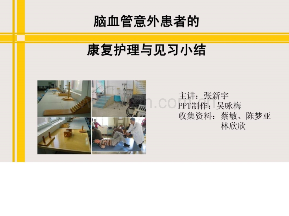 脑血管意外康复护理.ppt_第1页