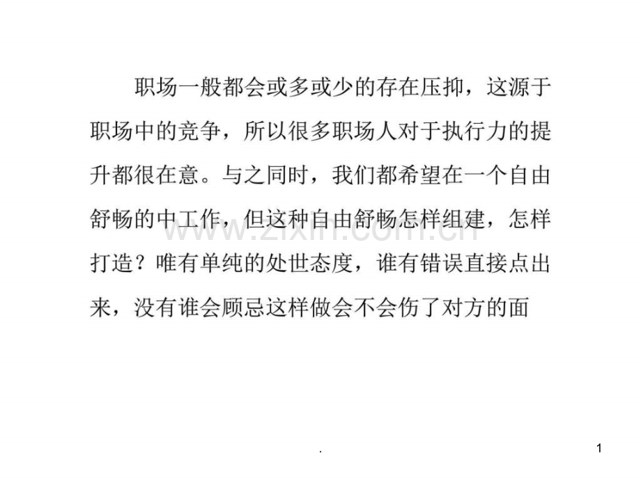 建立简单的职场人际关系.ppt_第1页
