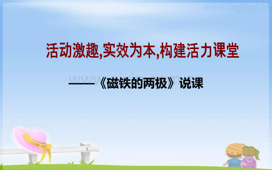 磁铁的两极说课稿.ppt_第1页