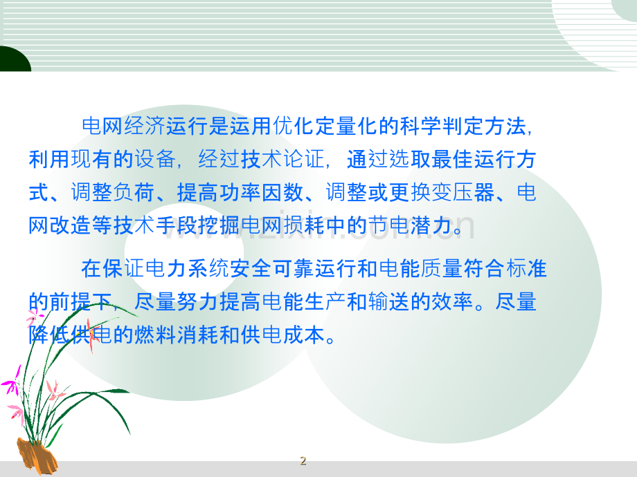 电网经济运行.ppt_第2页