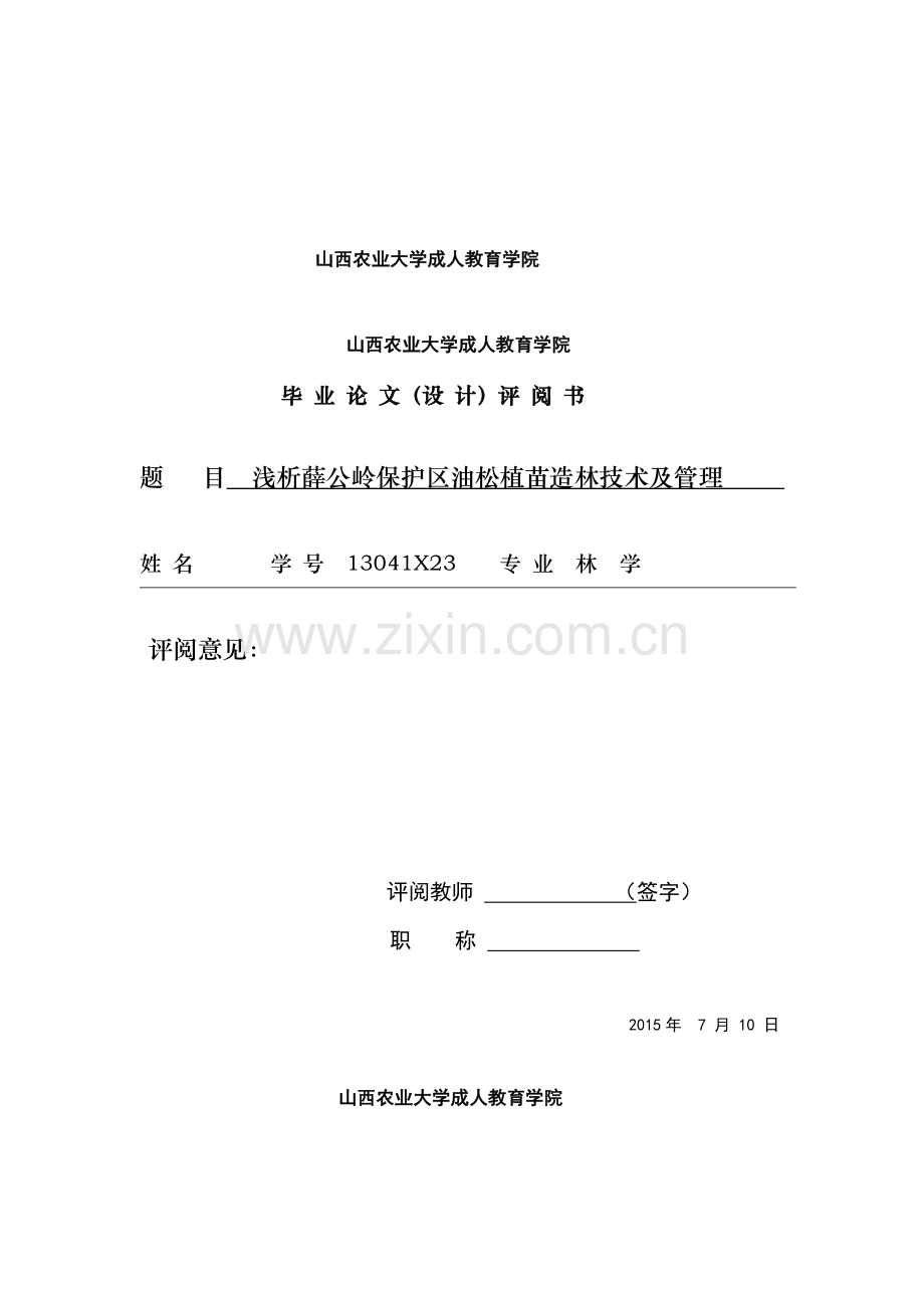 浅析薛公岭保护区油松植苗造林技术及管理--毕业论文.doc_第1页