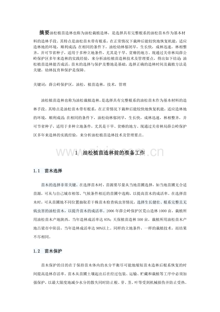 浅析薛公岭保护区油松植苗造林技术及管理--毕业论文.doc_第2页