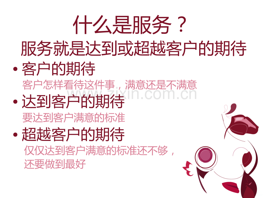 服务营销实务培训服务是我们唯一的产品.ppt_第2页