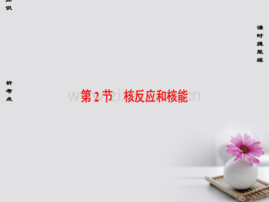 (通用版)2018高考物理一轮复习-第12章-量子论初步-原子核-第2节-核反应和核能.ppt_第1页