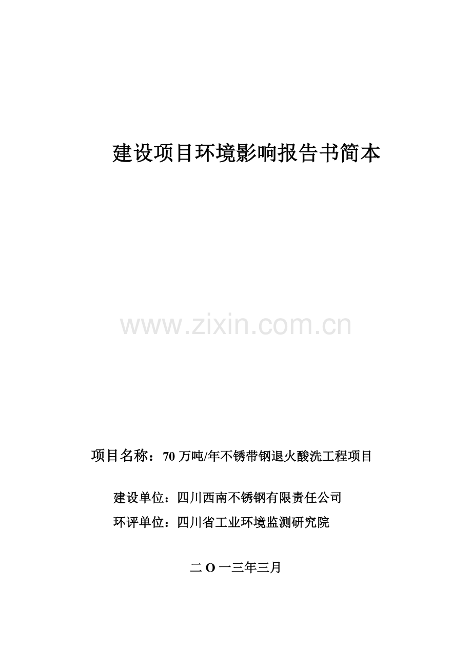 四川西南不锈钢有限责任公司70万吨年不锈带钢退火酸洗工程环境影响评价报告书.doc_第1页