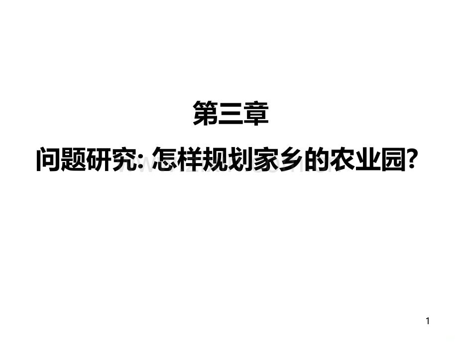问题研究——家乡的农业园建设-.ppt_第1页