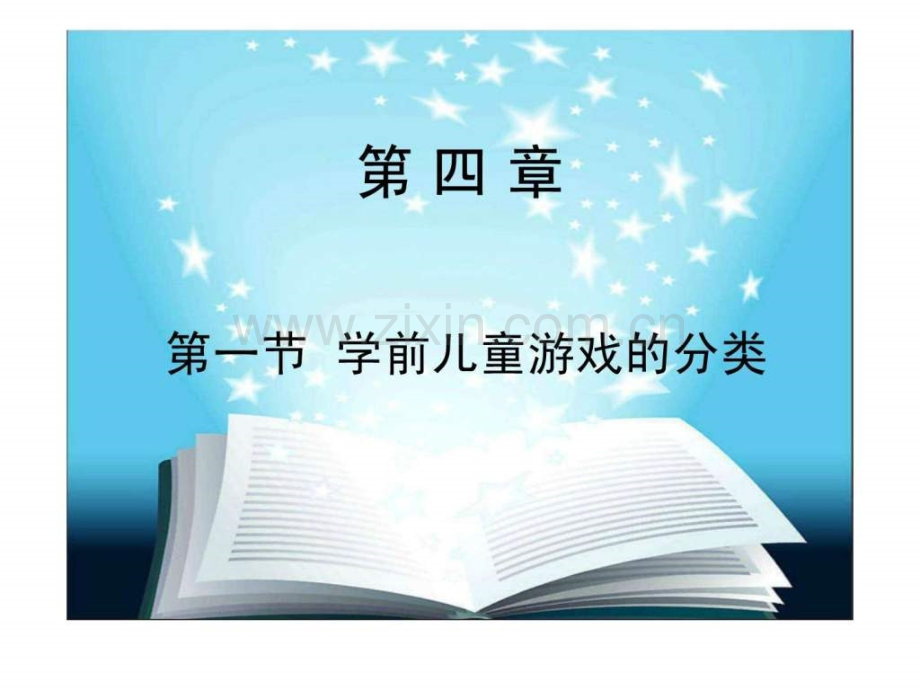 学前儿童游戏分类.ppt_第1页