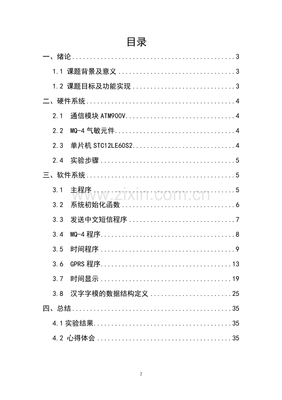 远程天然气报警控制系统的设计与实现课程设计论文.doc_第2页