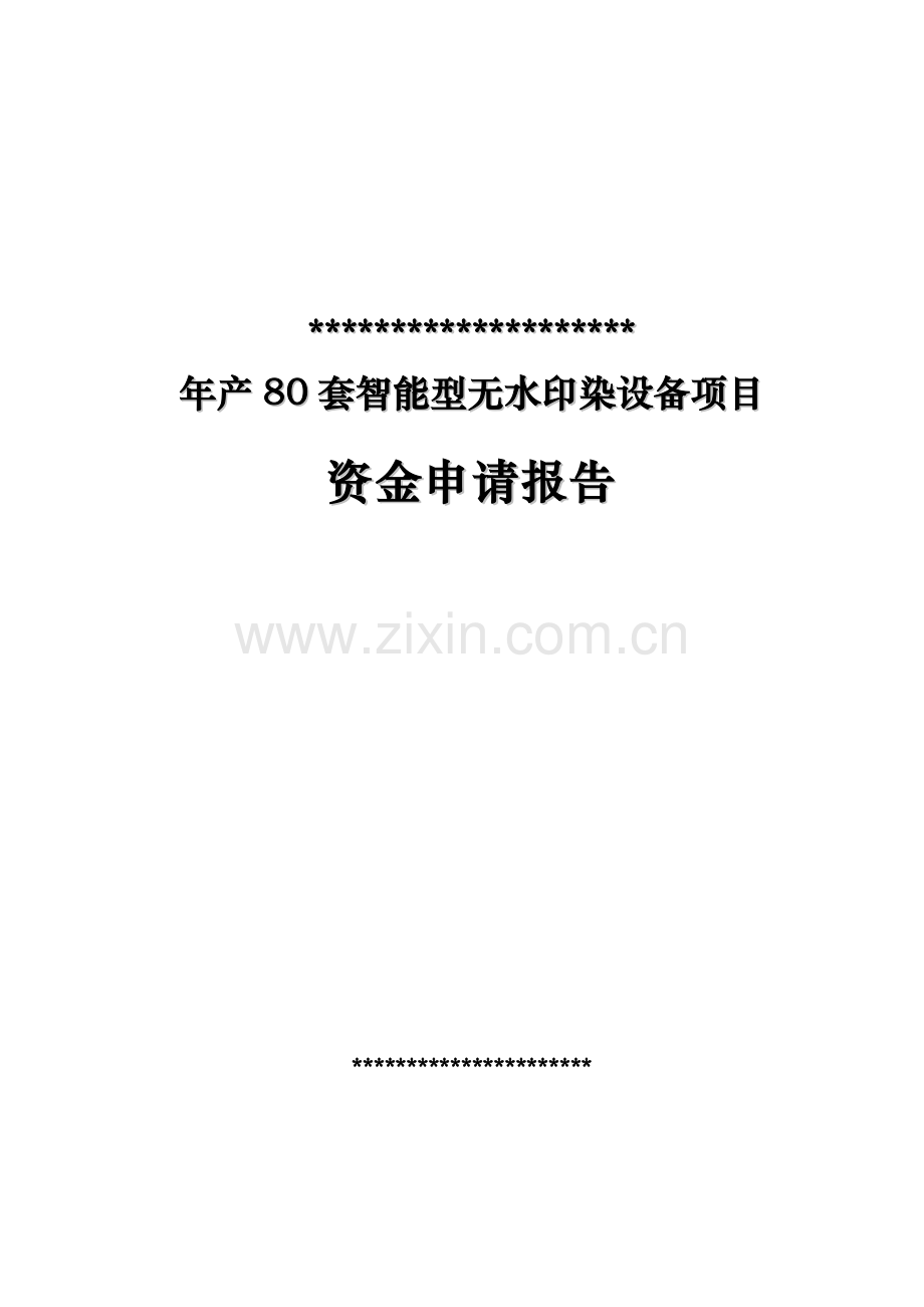 年产80套智能型无水印染设备项目可行性研究报告书.doc_第1页