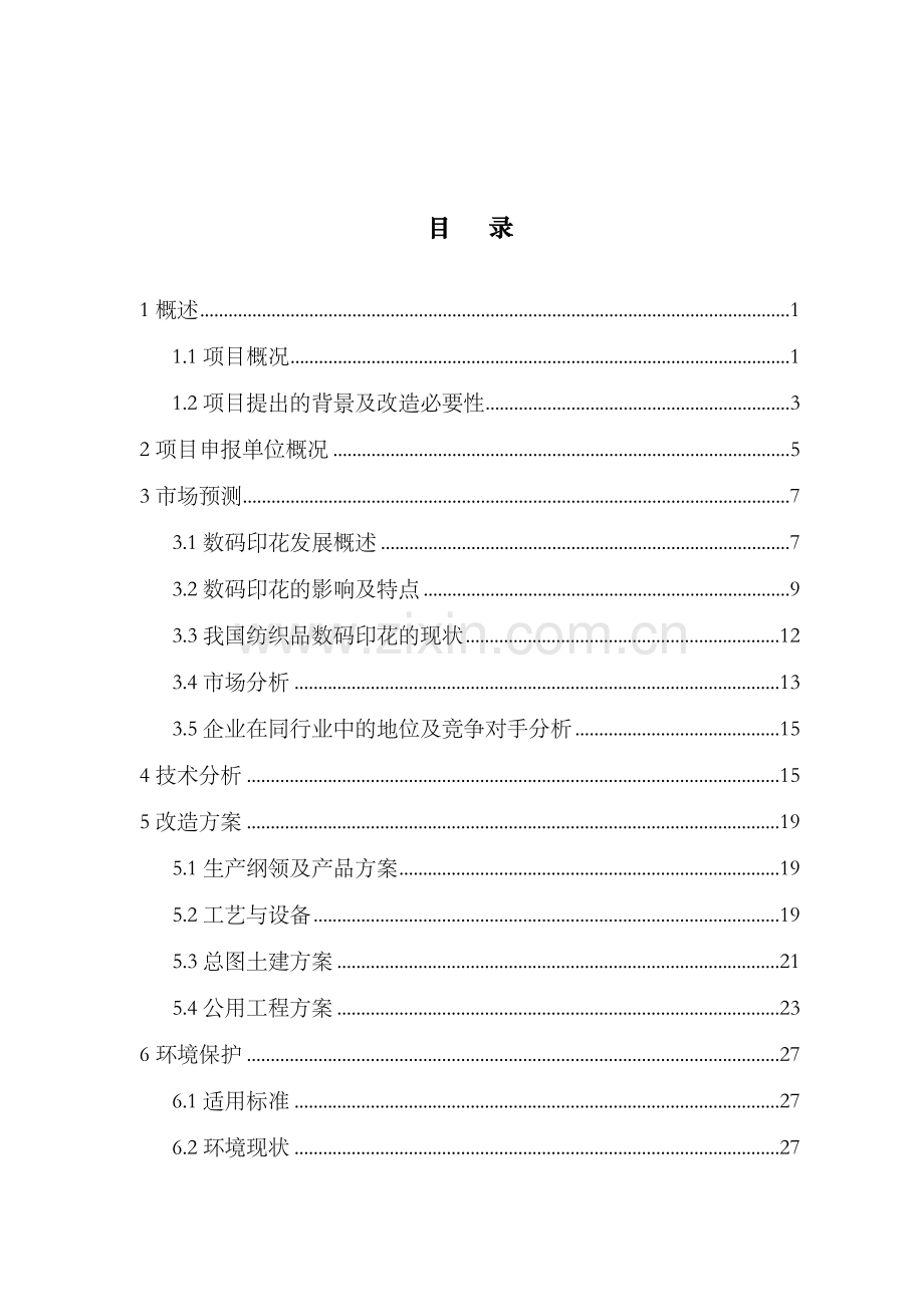 年产80套智能型无水印染设备项目可行性研究报告书.doc_第2页