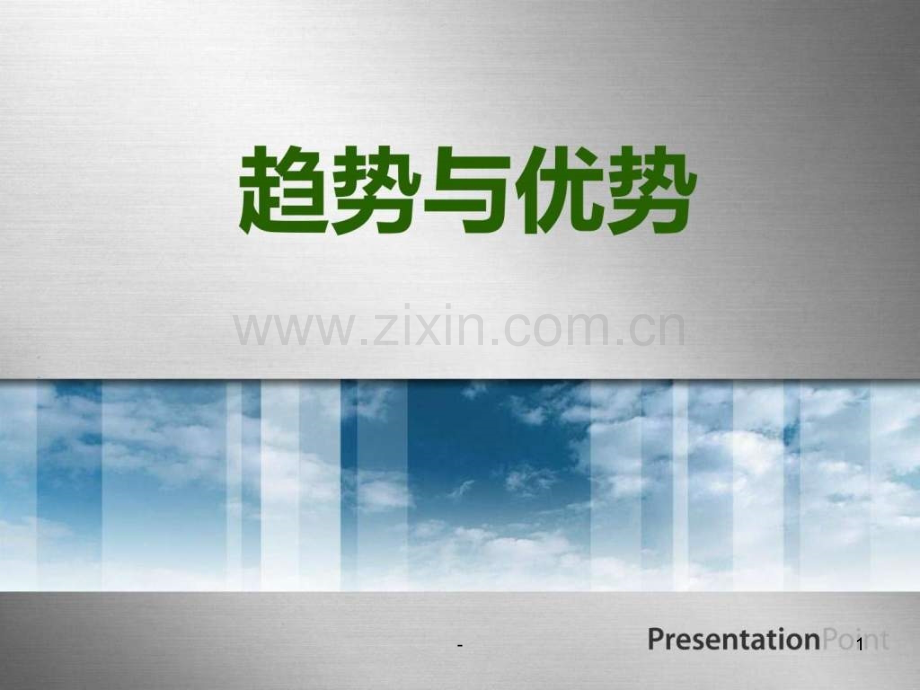趋势与优势.ppt_第1页