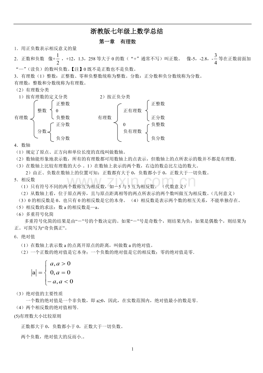 浙教版数学七年级上期末复习讲义大全.pdf_第1页