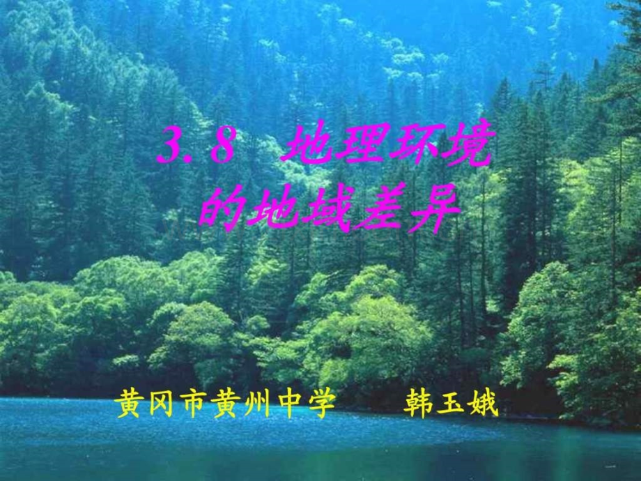 地理环境地域差异其它课程高中教育教育专区.ppt_第1页