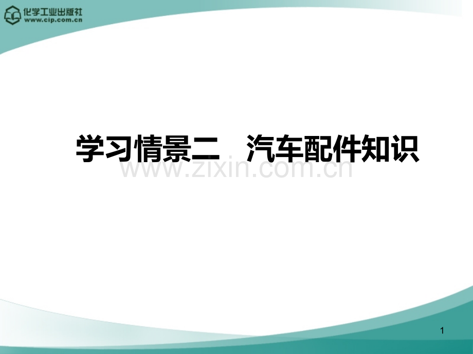 汽车配件知识.ppt_第1页