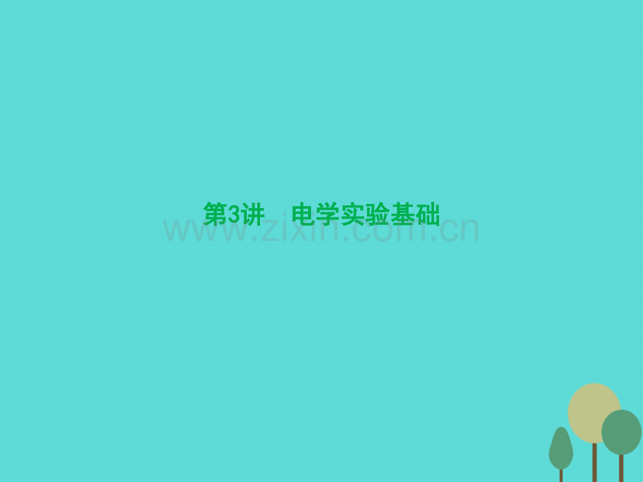 优化探究(新课标)2017届高三物理一轮复习-第7章-恒定电流-第3讲-电学实验基础课件.ppt_第1页