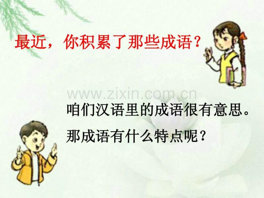 小学语文二级上册识字四.ppt_第1页