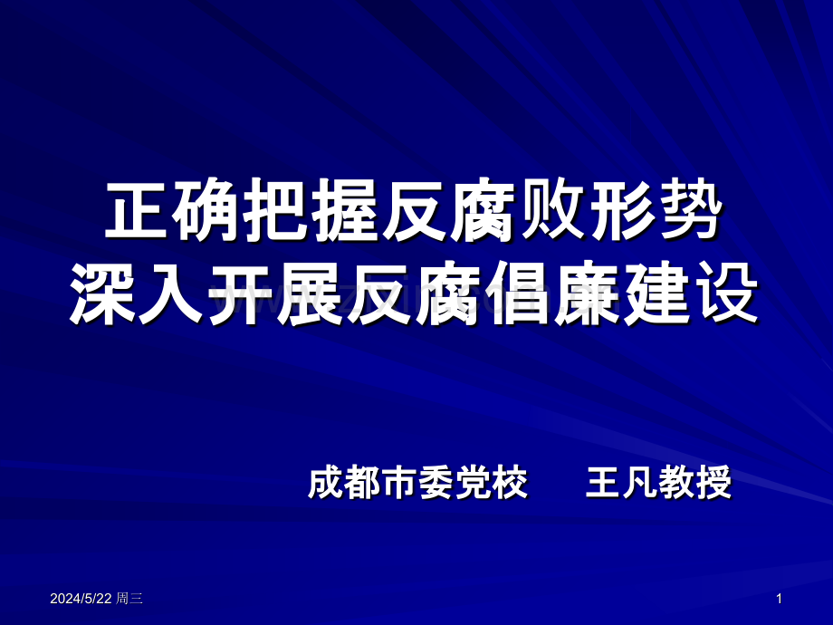 推进反腐倡廉建设-.ppt_第1页