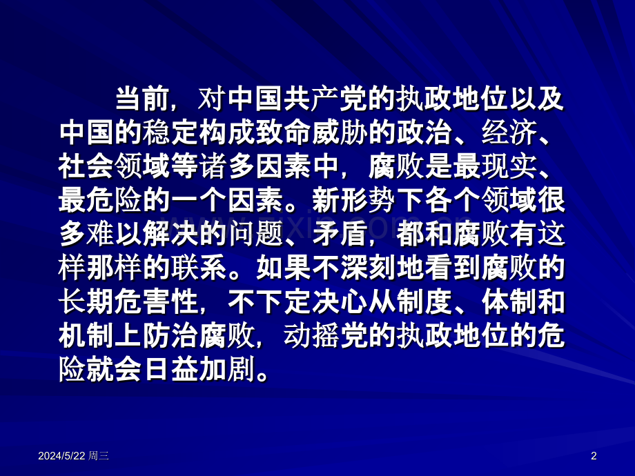 推进反腐倡廉建设-.ppt_第2页