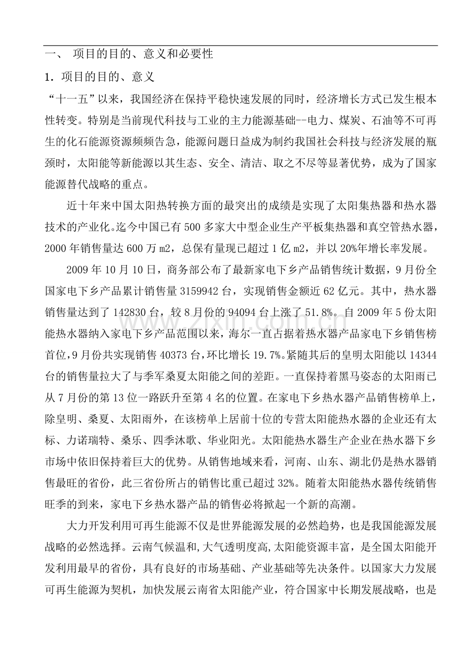 新型智能化壁挂式太阳能热水器产业化开发项目可行性研究报告书.doc_第2页