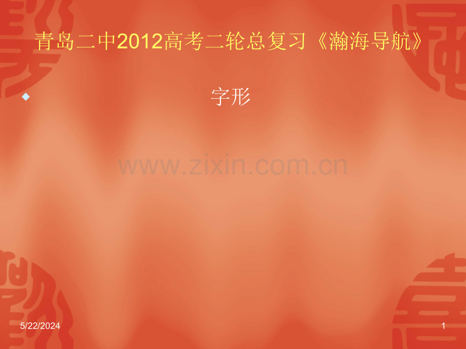 青岛二中高考二轮总复习《瀚海导航》学习-.ppt_第1页