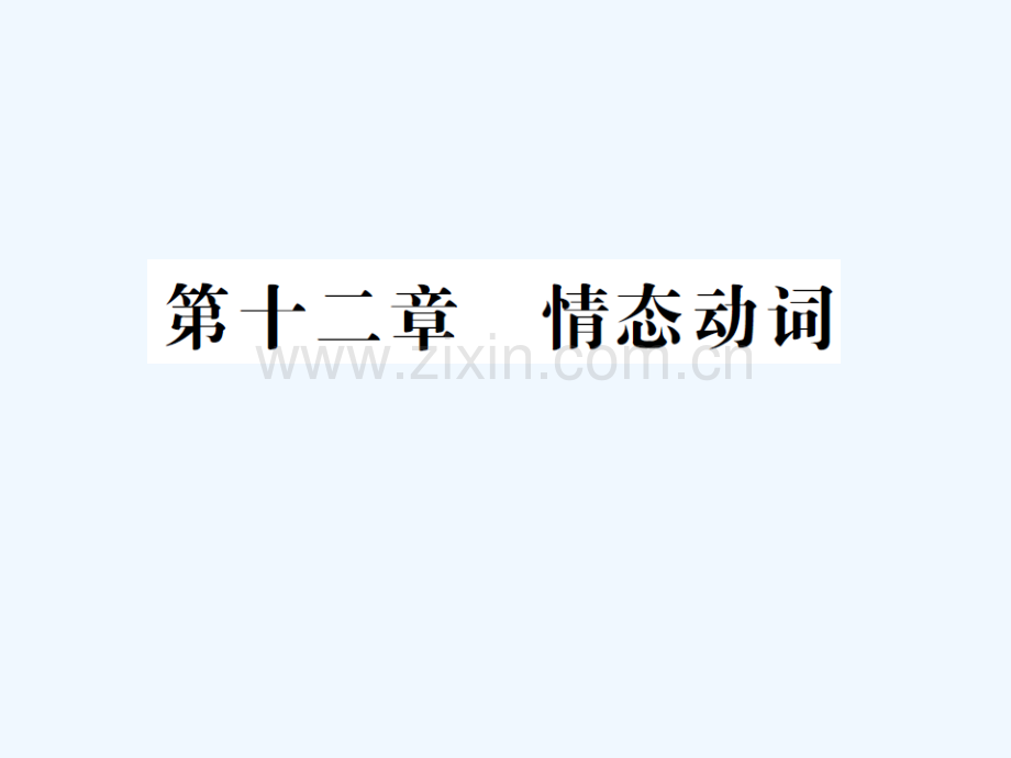 2018届中考英语复习-第二轮-语法突破-第十二章-情态动词.ppt_第1页