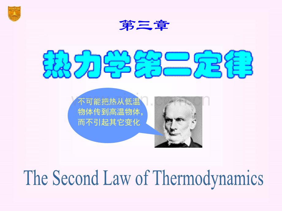 南京大学物理化学第五版---03章热力学第二定律.ppt_第1页