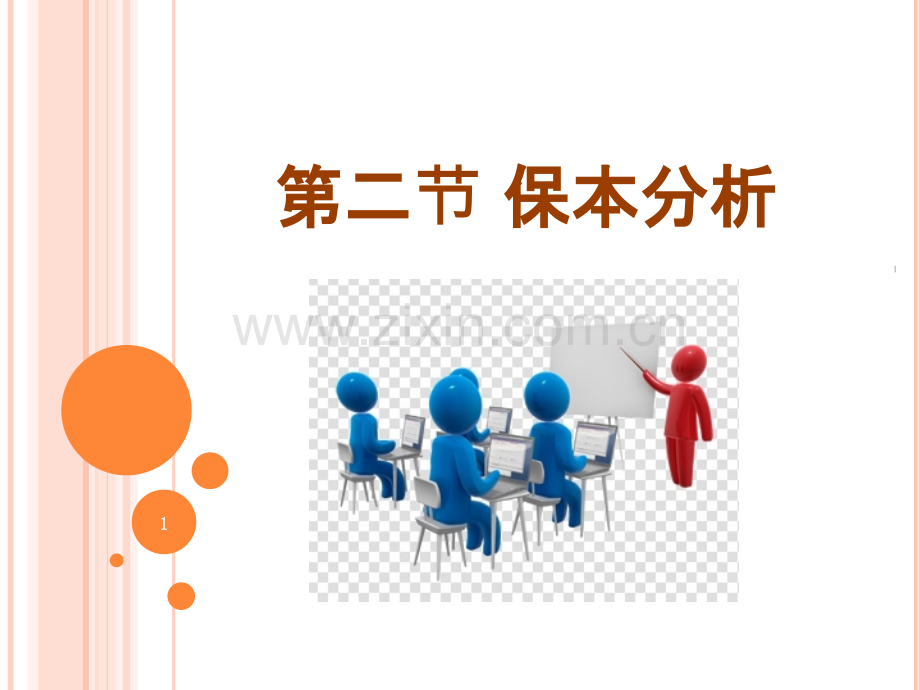 保本分析.pptx_第1页