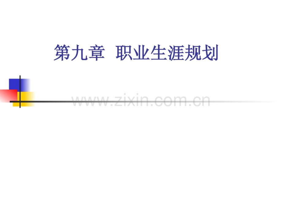 《康复医学概论》第九章职业生活计划.ppt_第1页