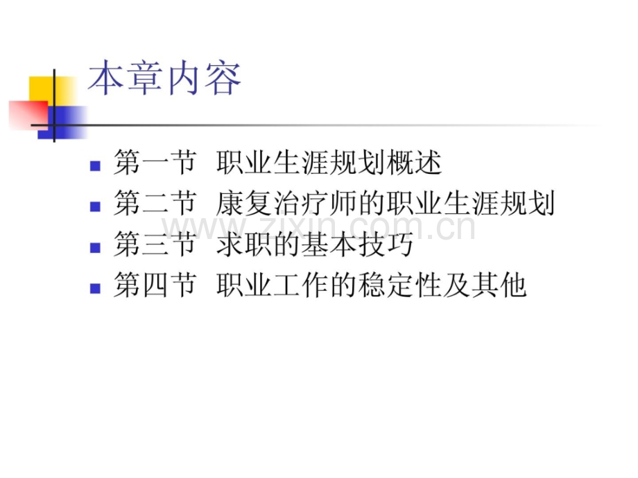 《康复医学概论》第九章职业生活计划.ppt_第2页