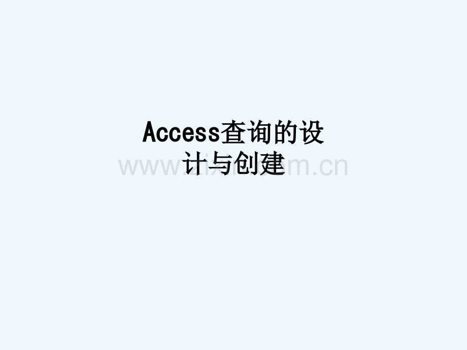 Access查询的设计与创建-1039.ppt_第1页