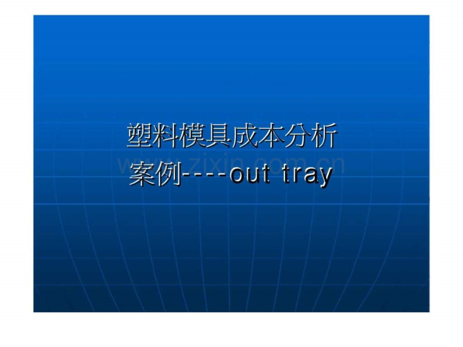 塑料模具成本分析-案例out-tray.ppt_第1页