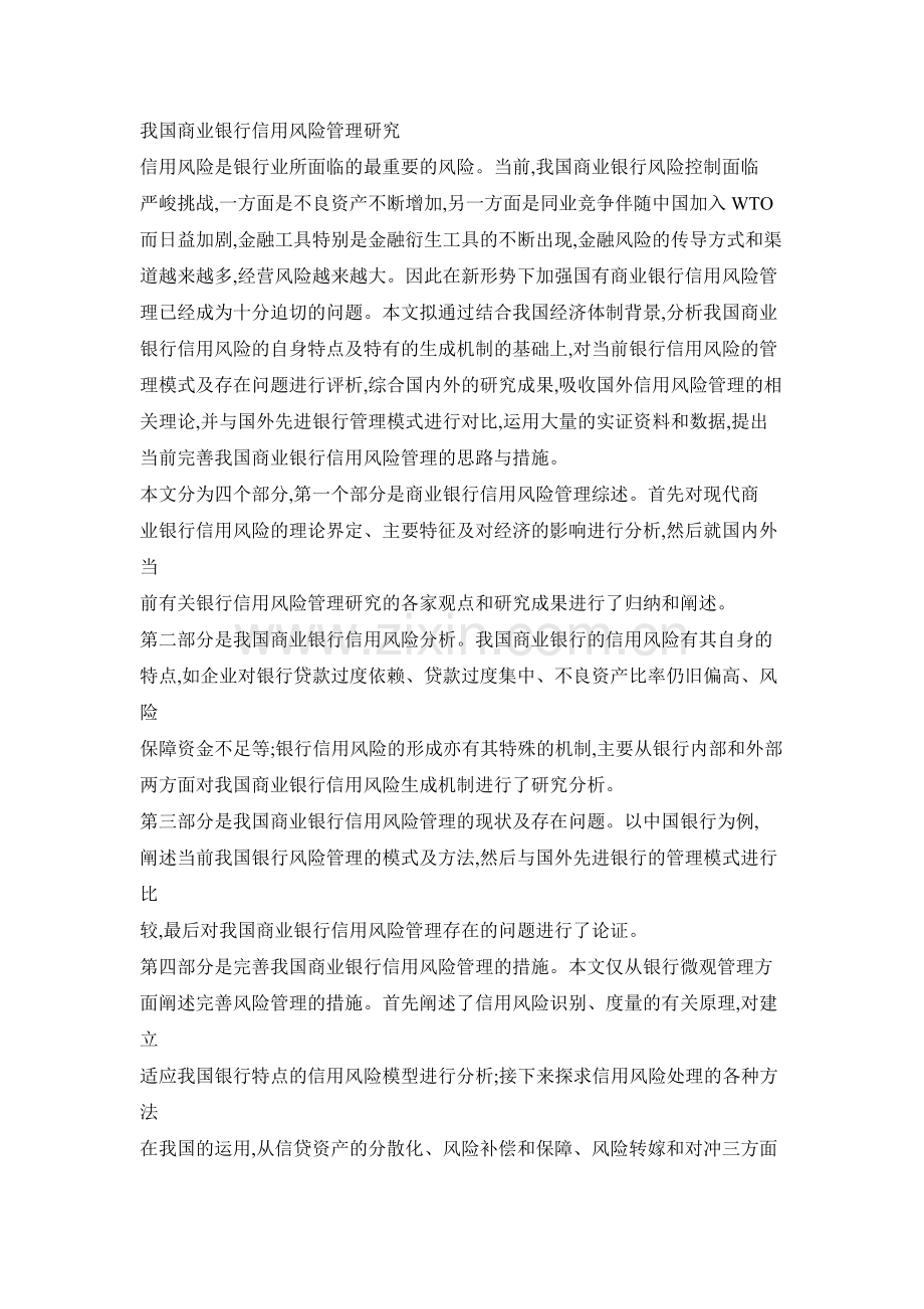 我国商业银行信用风险管理研究毕业论文.doc_第1页