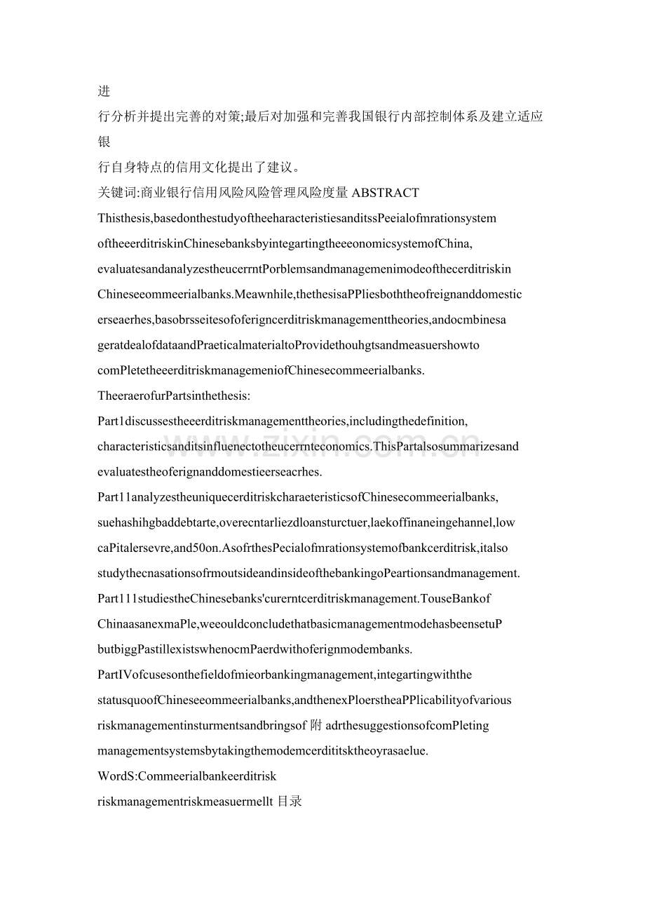我国商业银行信用风险管理研究毕业论文.doc_第2页