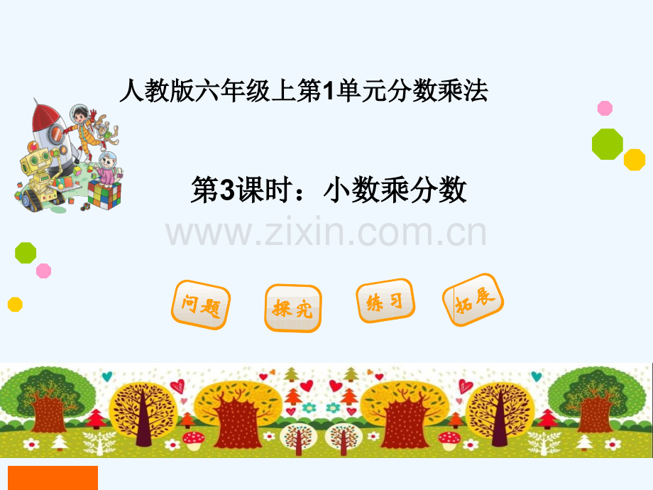 2017秋六年级数学上册-1.3-小数乘分数3-新人教版.ppt_第1页